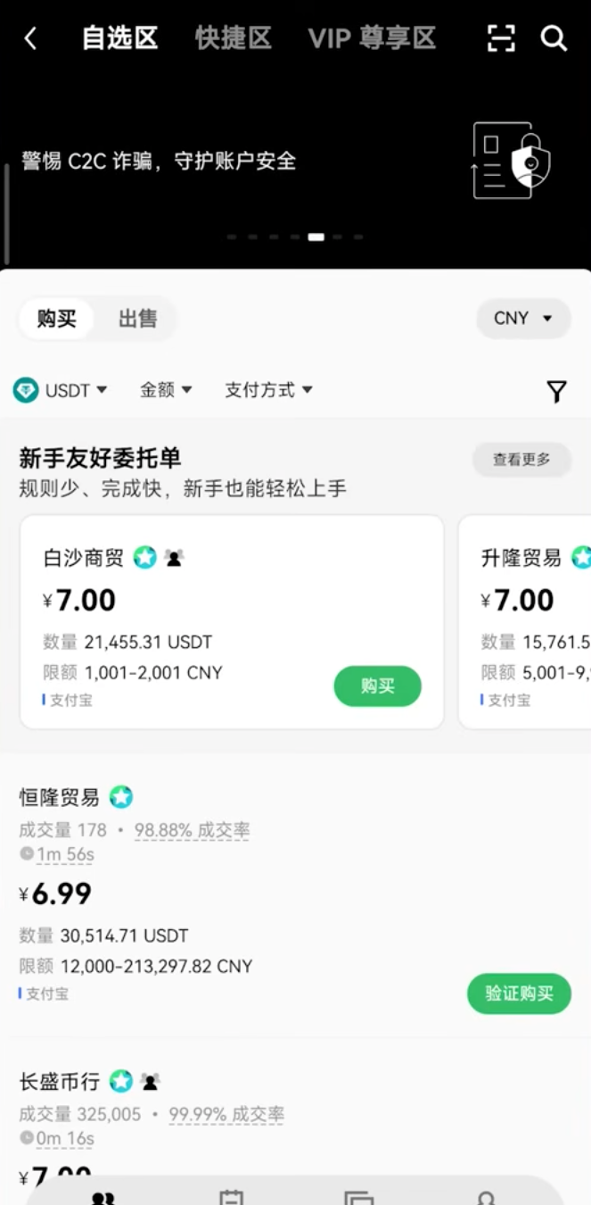 OKX C2C Custom Selection Merchant List