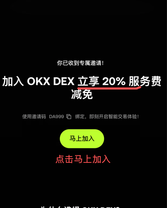 OKX Web3 DEX 20 percent discount confirmation